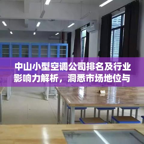 中山小型空调公司排名及行业影响力解析，洞悉市场地位与竞争力优势