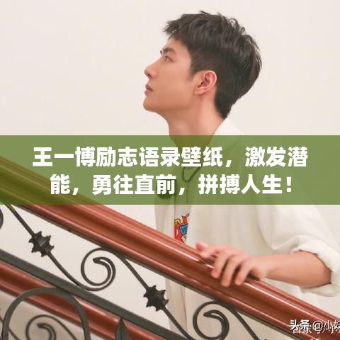王一博励志语录壁纸，激发潜能，勇往直前，拼搏人生！