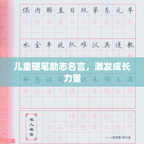 儿童硬笔励志名言，激发成长力量