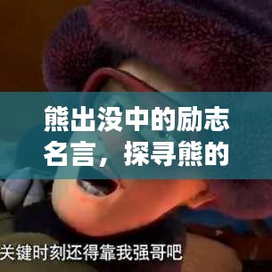 熊出没中的励志名言，探寻熊的奋斗与成长之路