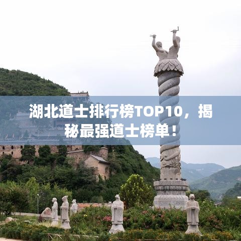 湖北道士排行榜TOP10，揭秘最强道士榜单！