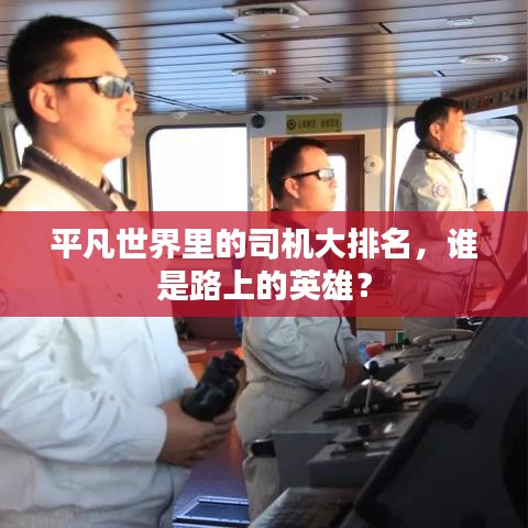 平凡世界里的司机大排名，谁是路上的英雄？