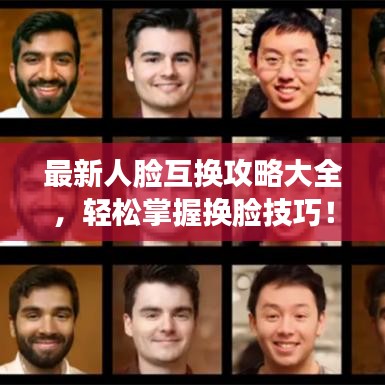 最新人脸互换攻略大全，轻松掌握换脸技巧！
