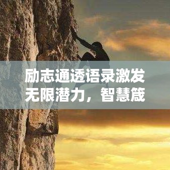 励志通透语录激发无限潜力，智慧箴言助你成就辉煌人生