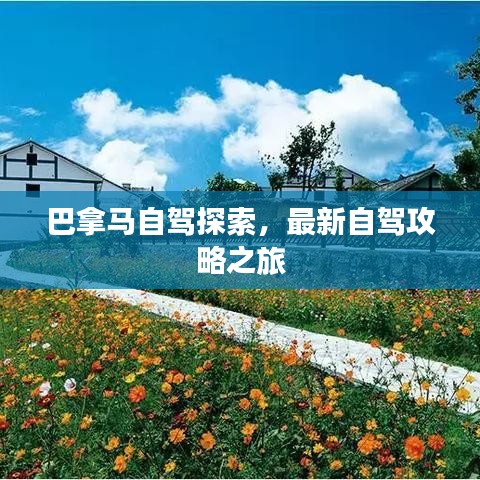 巴拿马自驾探索，最新自驾攻略之旅