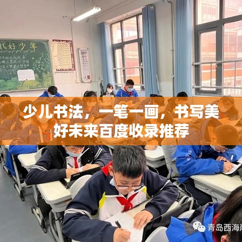 少儿书法，一笔一画，书写美好未来百度收录推荐