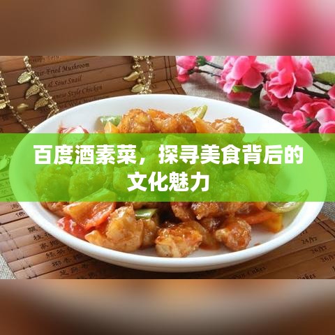 百度酒素菜，探寻美食背后的文化魅力