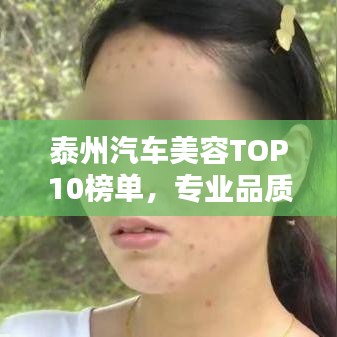泰州汽车美容TOP10榜单，专业品质完美融合，哪家上榜？