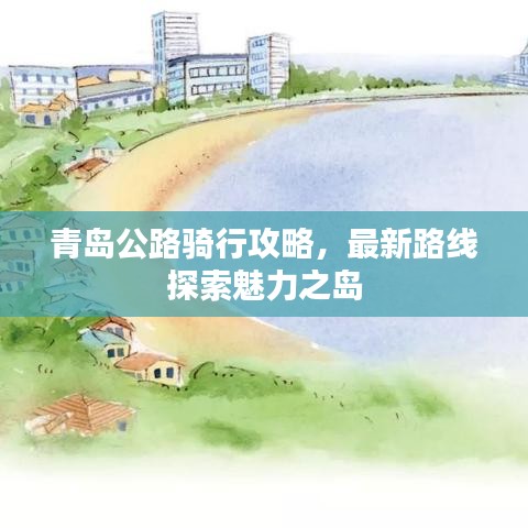 青岛公路骑行攻略，最新路线探索魅力之岛