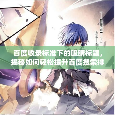 百度收录标准下的吸睛标题，揭秘如何轻松提升百度搜索排名！