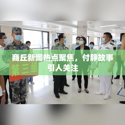 商丘新闻热点聚焦，付静故事引人关注