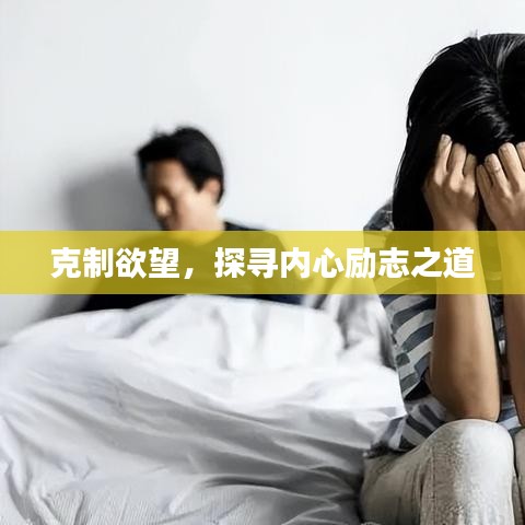 克制欲望，探寻内心励志之道
