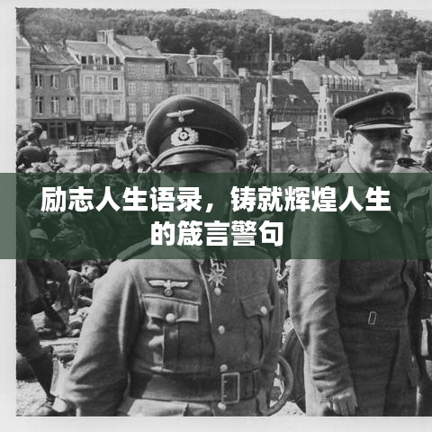 励志人生语录，铸就辉煌人生的箴言警句