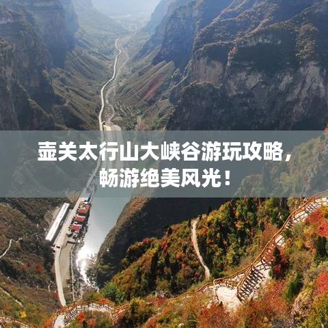 壶关太行山大峡谷游玩攻略，畅游绝美风光！