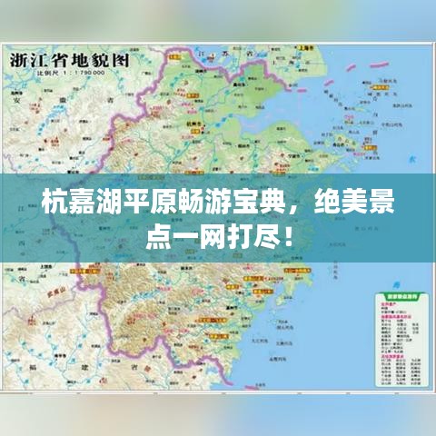 杭嘉湖平原畅游宝典，绝美景点一网打尽！