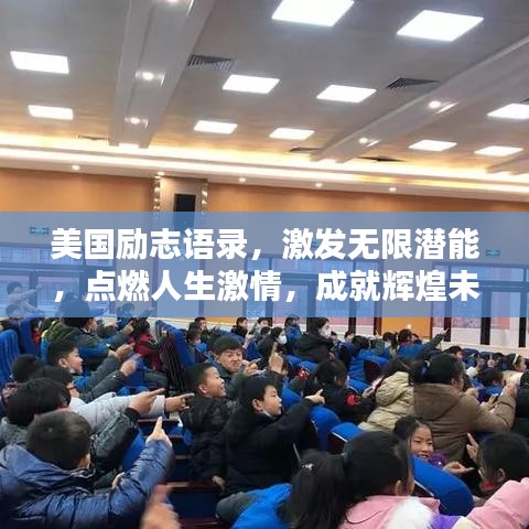 美国励志语录，激发无限潜能，点燃人生激情，成就辉煌未来！