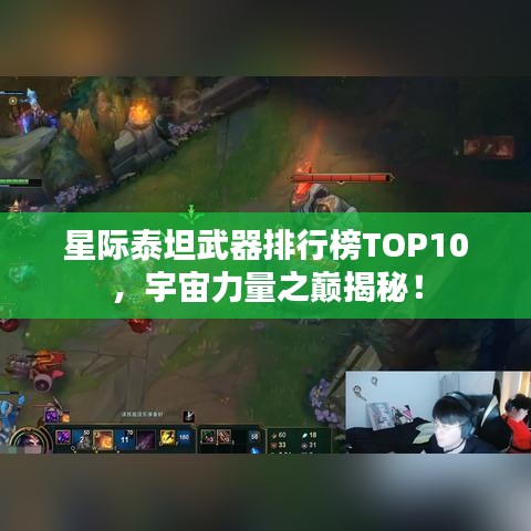 星际泰坦武器排行榜TOP10，宇宙力量之巅揭秘！