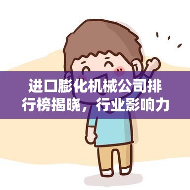进口膨化机械公司排行榜揭晓，行业影响力大揭秘！