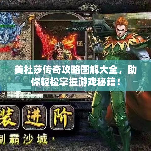 美杜莎传奇攻略图解大全，助你轻松掌握游戏秘籍！