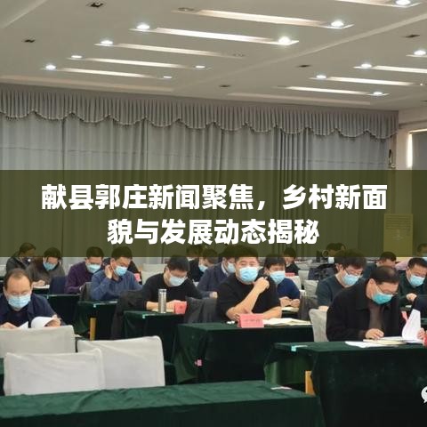 献县郭庄新闻聚焦，乡村新面貌与发展动态揭秘