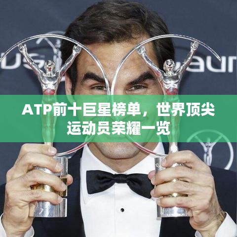 ATP前十巨星榜单，世界顶尖运动员荣耀一览
