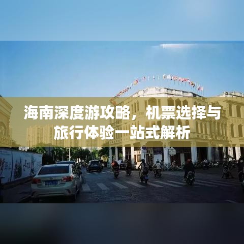海南深度游攻略，机票选择与旅行体验一站式解析