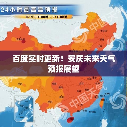 百度实时更新！安庆未来天气预报展望