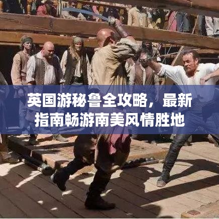 英国游秘鲁全攻略，最新指南畅游南美风情胜地