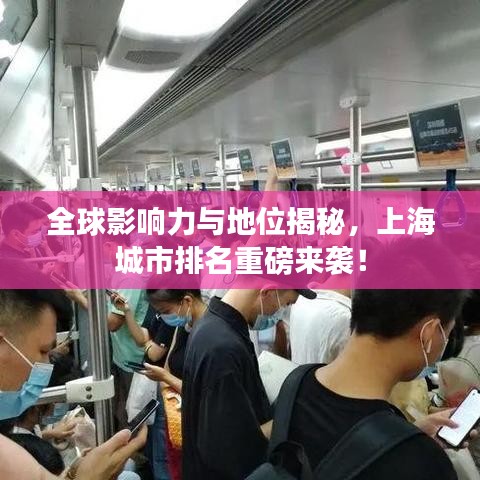 全球影响力与地位揭秘，上海城市排名重磅来袭！