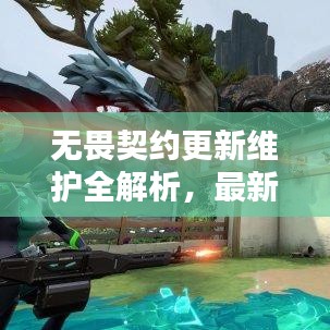 无畏契约更新维护全解析，最新动态与完成时间预测