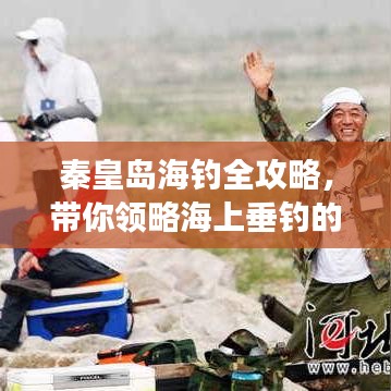 秦皇岛海钓全攻略，带你领略海上垂钓的魅力之旅！