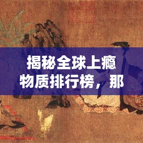 揭秘全球上瘾物质排行榜，那些让人无法抗拒的存在