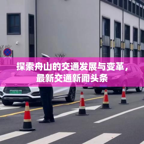 探索舟山的交通发展与变革，最新交通新闻头条