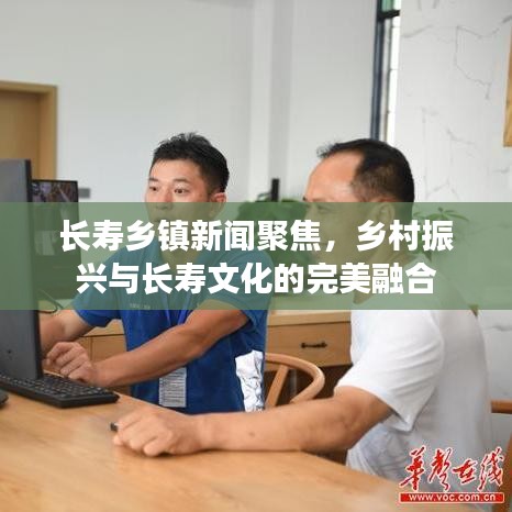 长寿乡镇新闻聚焦，乡村振兴与长寿文化的完美融合