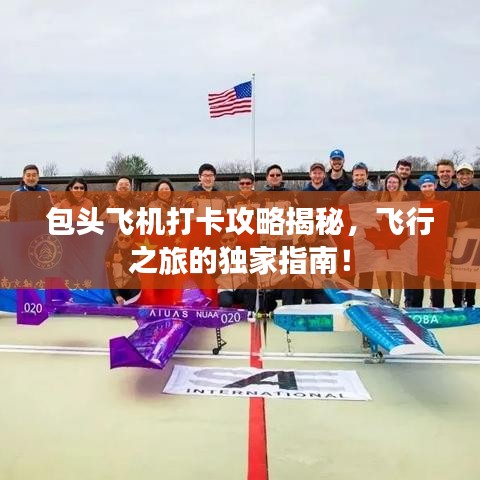 包头飞机打卡攻略揭秘，飞行之旅的独家指南！
