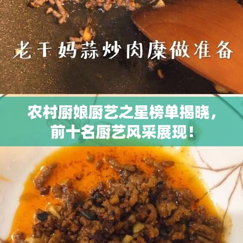 农村厨娘厨艺之星榜单揭晓，前十名厨艺风采展现！
