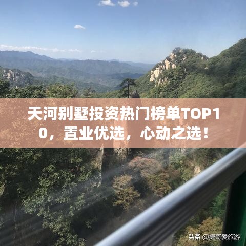 天河别墅投资热门榜单TOP10，置业优选，心动之选！