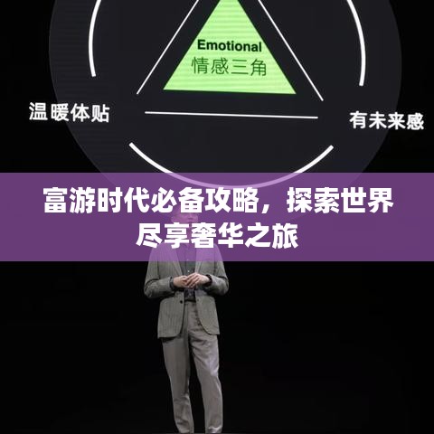 富游时代必备攻略，探索世界尽享奢华之旅