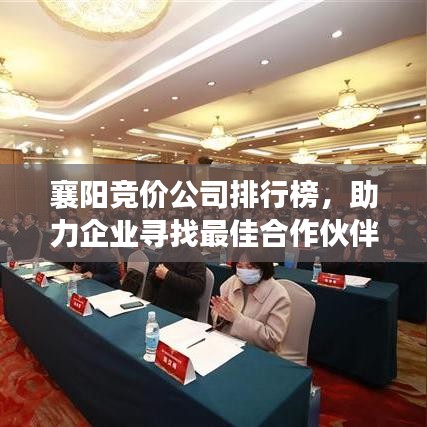 襄阳竞价公司排行榜，助力企业寻找最佳合作伙伴之选