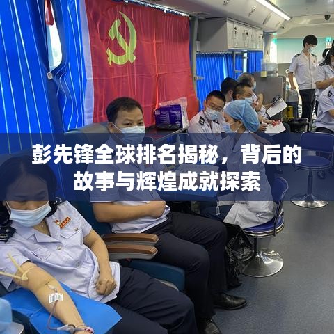 彭先锋全球排名揭秘，背后的故事与辉煌成就探索
