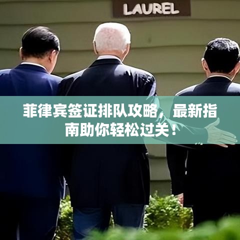 菲律宾签证排队攻略，最新指南助你轻松过关！