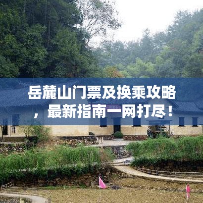 岳麓山门票及换乘攻略，最新指南一网打尽！