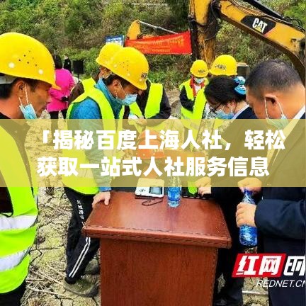 「揭秘百度上海人社，轻松获取一站式人社服务信息」