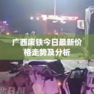 广西废铁今日最新价格走势及分析