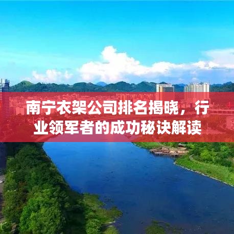 南宁衣架公司排名揭晓，行业领军者的成功秘诀解读