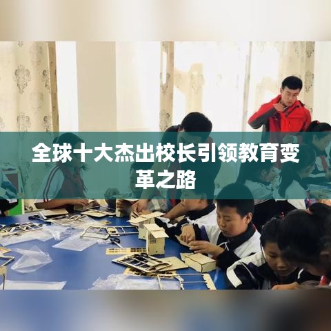 全球十大杰出校长引领教育变革之路