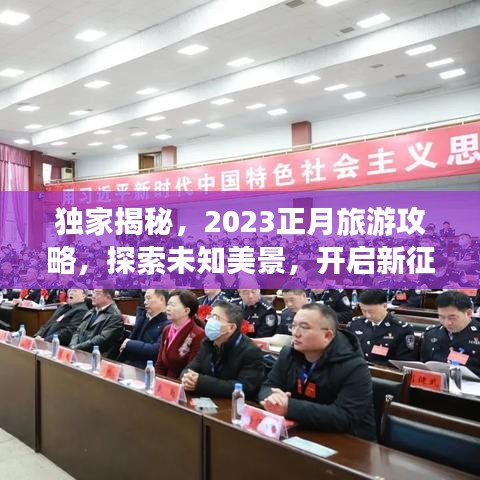独家揭秘，2023正月旅游攻略，探索未知美景，开启新征程