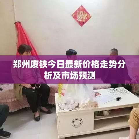 郑州废铁今日最新价格走势分析及市场预测