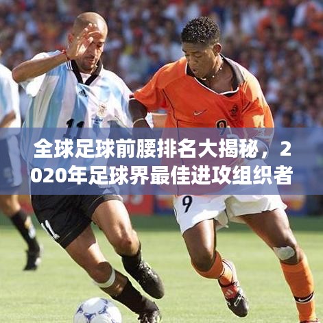 全球足球前腰排名大揭秘，2020年足球界最佳进攻组织者榜单