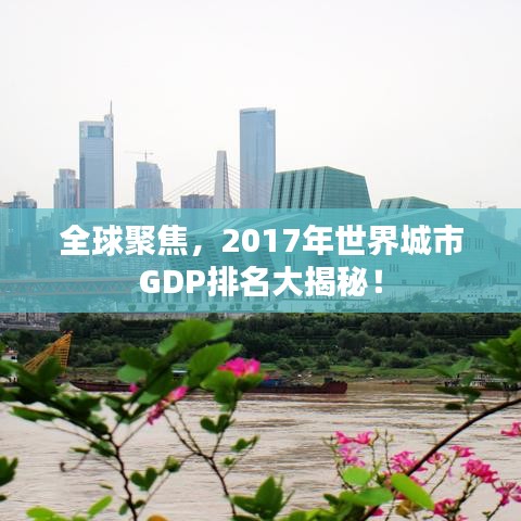 全球聚焦，2017年世界城市GDP排名大揭秘！